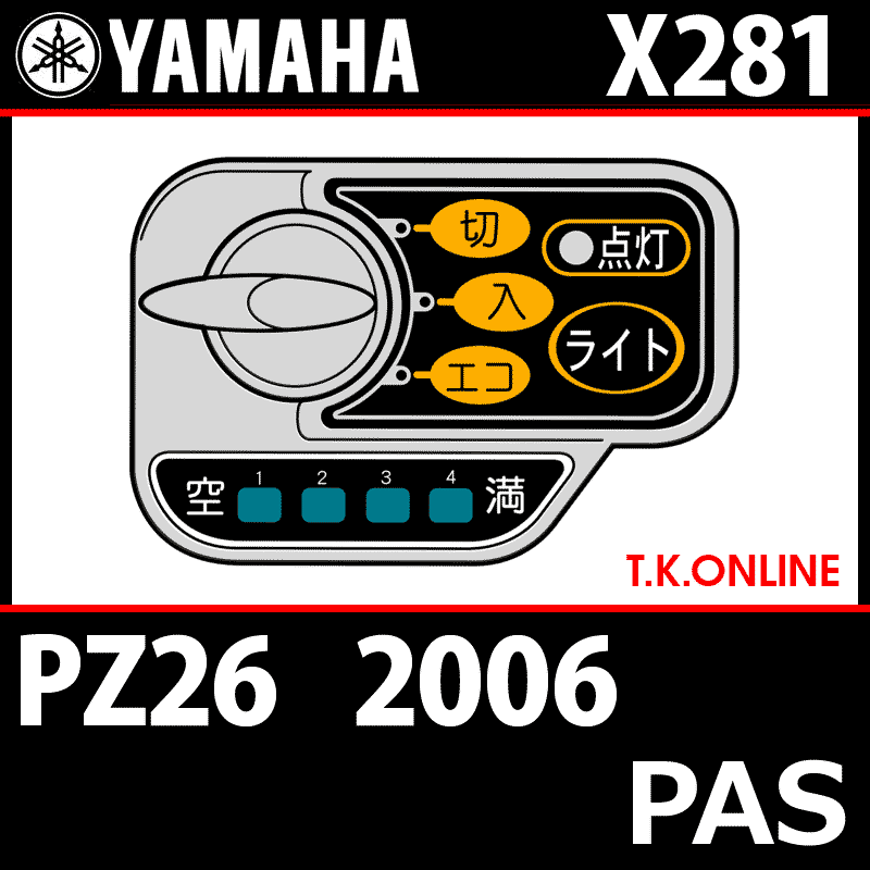 YAMAHA PAS 2006 PZ26 X281 ハンドル手元スイッチ Ver.2 - T.K.ONLINE【電動自転車カスタム＆レストア】