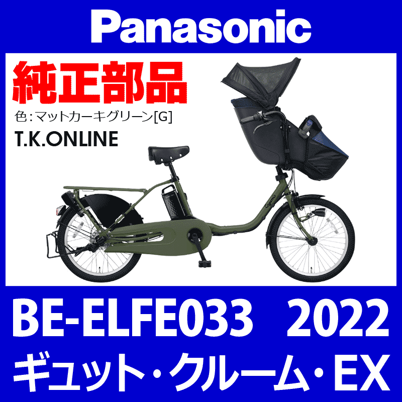 Panasonic ギュット・クルーム・EX（2022）BE-ELFE033 前輪：完組 ...