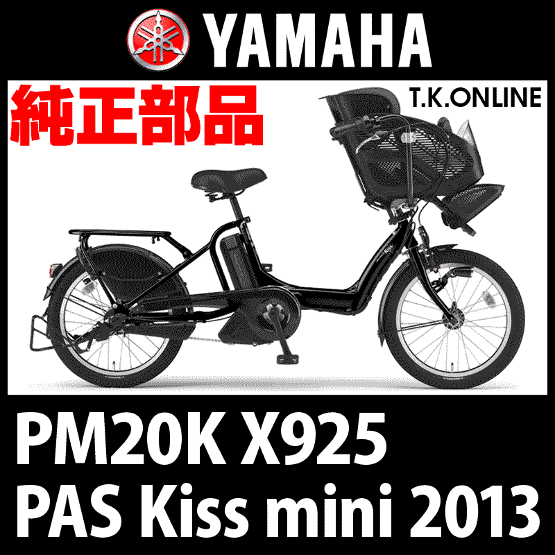 YAMAHA PAS Kiss mini 2013 PM20K X925 カギセット【バッテリー錠＋後 