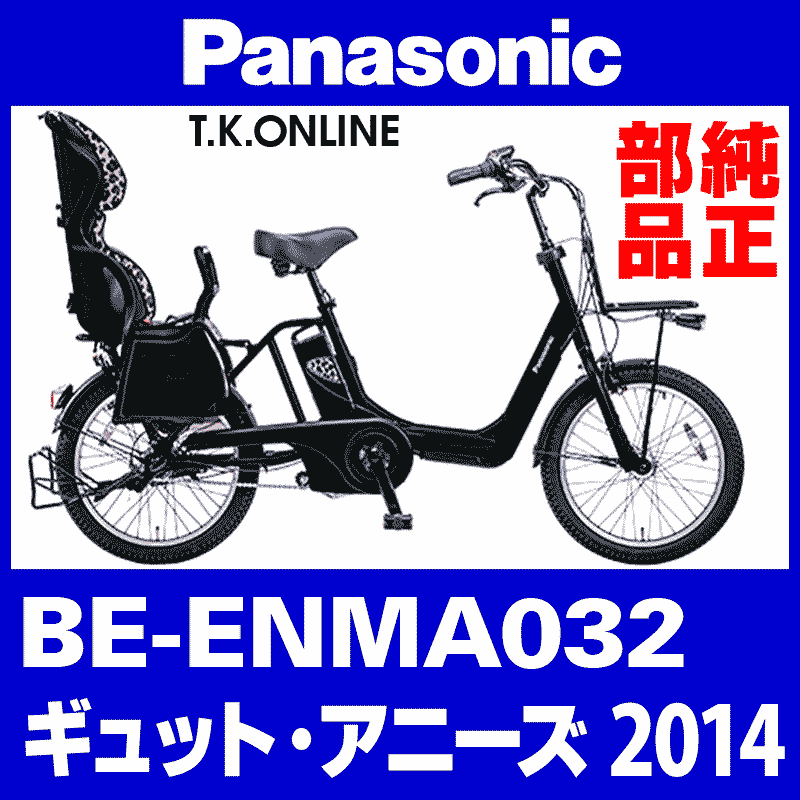 Panasonic ギュット・アニーズ（2014）BE-ENMA032 カギセット【後輪 