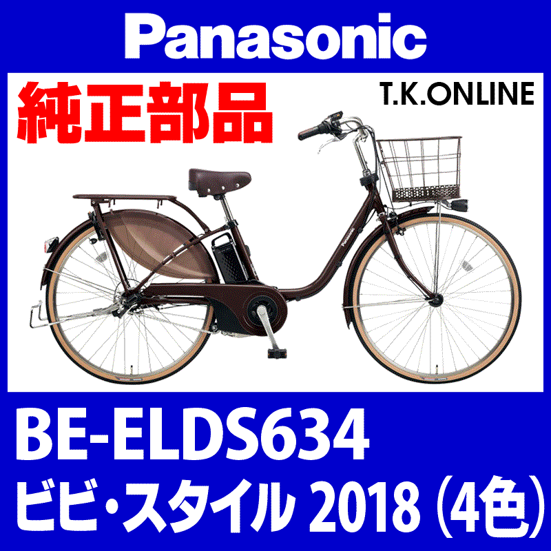 Panasonic 2018 BE-ELDS634 ビビスタイル 純正部品・互換部品【調査・見積作成】 - T.K.ONLINE【電動自転車 カスタム＆レストア】