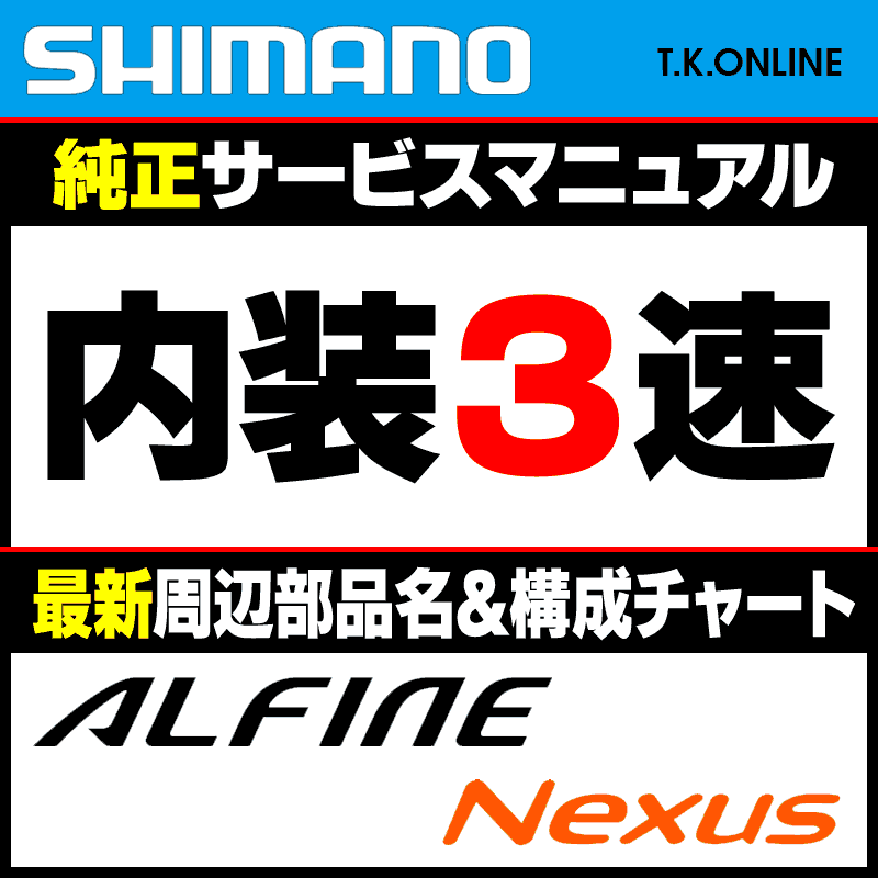 シマノ ディーラーマニュアル：内装3速変速機：高速型（NEXUS SG-3R40・42系）【最新ブランド別構成部品リスト付属】 -  T.K.ONLINE【電動自転車カスタム＆レストア】