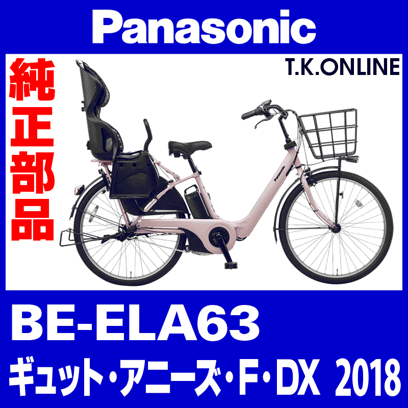 Panasonic ギュット・アニーズ・F・DX（2018）BE-ELA63 純正部品・互換部品【調査・見積作成】 - T.K.ONLINE【電動自転車 カスタム＆レストア】