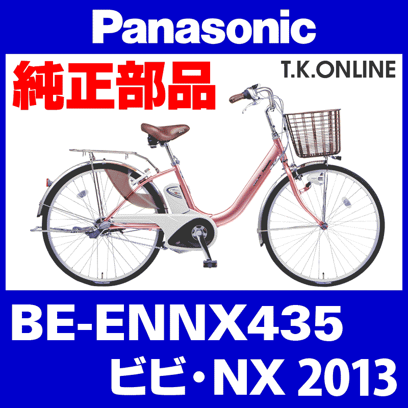 Panasonic ビビ・NX（2013）BE-ENNX435 ブレーキ部品① 前ブレーキシューセット Ver.2【ブレーキ鳴き低減型】アルミリム用  - T.K.ONLINE【電動自転車カスタム＆レストア】