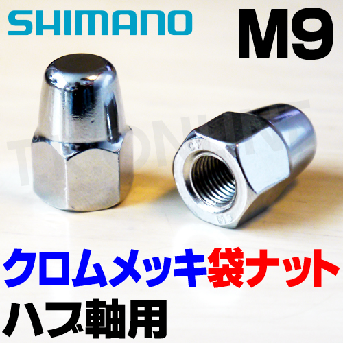 前輪ハブ軸用 9mm クロムメッキ袋ナット 2個セット【納期：◎】 - T.K.