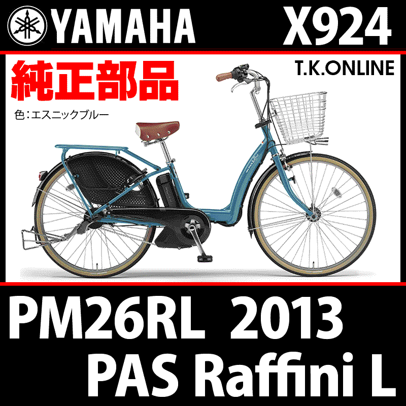 YAMAHA PAS Raffini L 2013 PM26RL X924 ハンドル手元スイッチ