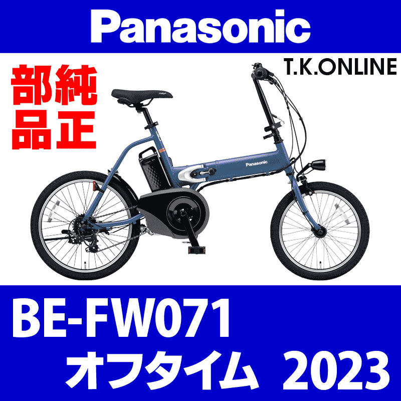 Panasonic オフタイム（2023-2025）BE-FW071 駆動系消耗部品①B