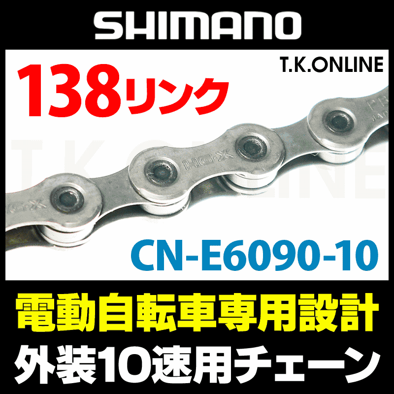SHIMANO（シマノ）CN-E6090 STEPS 10S 118L 付属 / チェーンピン