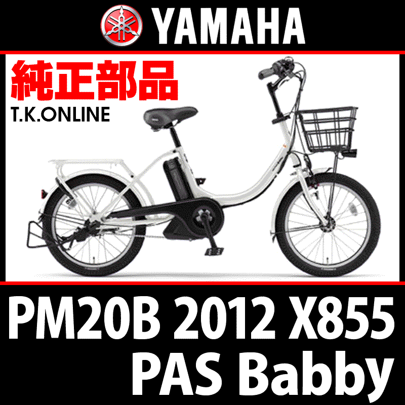 YAMAHA PAS Babby (2012) PM20B X855 純正部品・互換部品【調査・見積作成】 -  T.K.ONLINE【電動自転車カスタム＆レストア】