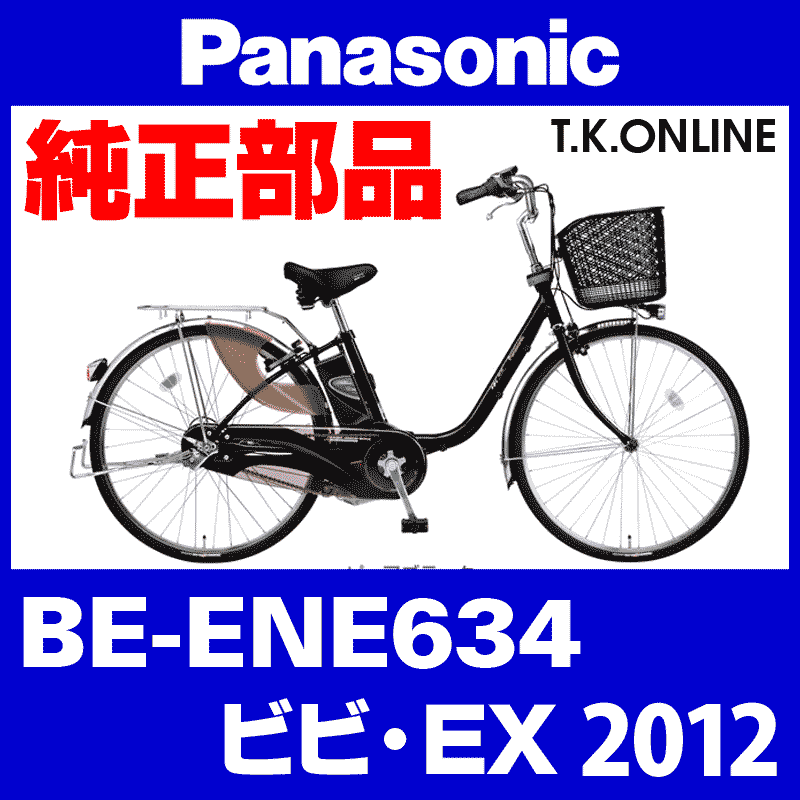 Panasonic ビビ・EX（2012）BE-ENE634 純正部品・互換部品【調査
