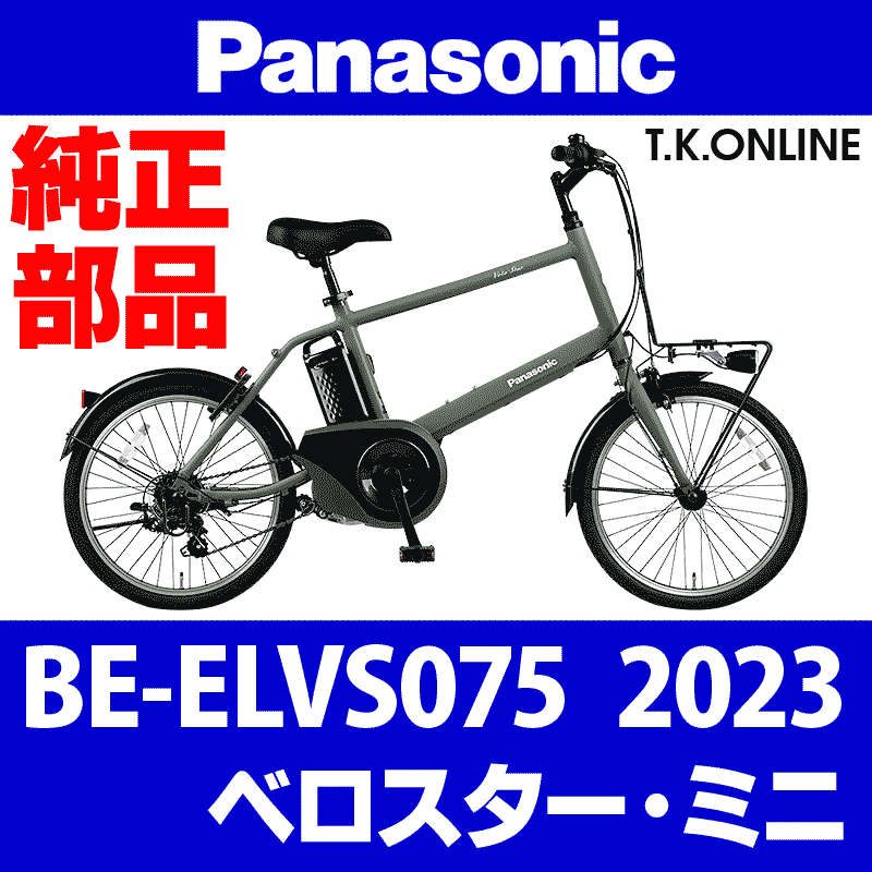 Panasonic ベロスター・ミニ（2023）BE-ELVS075 カギセット バッテリー錠＋後輪錠＋ディンプルキー3本 -  T.K.ONLINE【電動自転車カスタム＆レストア】