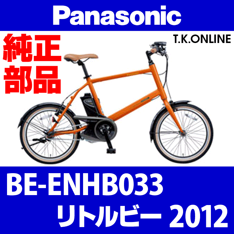 Panasonic リトルビー（2012）BE-ENHB033 駆動系消耗部品④ 後輪 