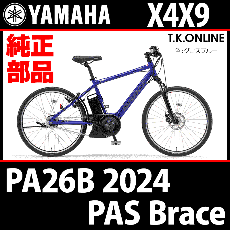YAMAHA PAS Brace（2024）PA26B X4X9 スタンド - T.K.ONLINE【電動