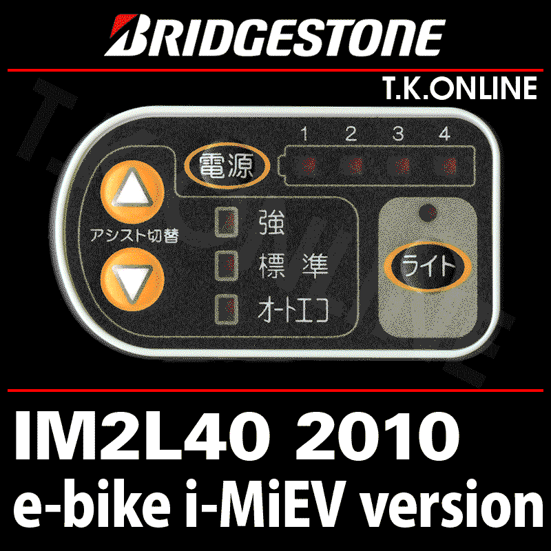 ブリヂストン e-bike i-MiEV version 2010 ハンドル手元スイッチ【全色統一・代替品】 - T.K.ONLINE【電動自転車 カスタム＆レストア】