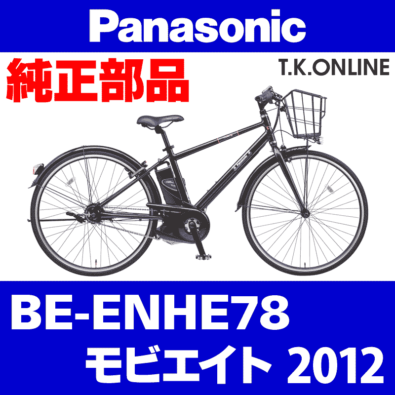 Panasonic モビエイト（2012）BE-ENHE78 駆動系消耗部品② アシストギア＋軸止クリップ - T.K.ONLINE【電動自転車カスタム ＆レストア】