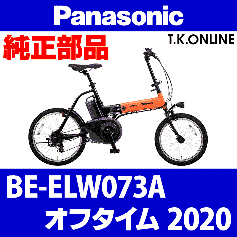 Panasonic オフタイム（2020）BE-ELW073A モーター完成品【メーカーリビルド】 - T.K.ONLINE【電動自転車カスタム ＆レストア】