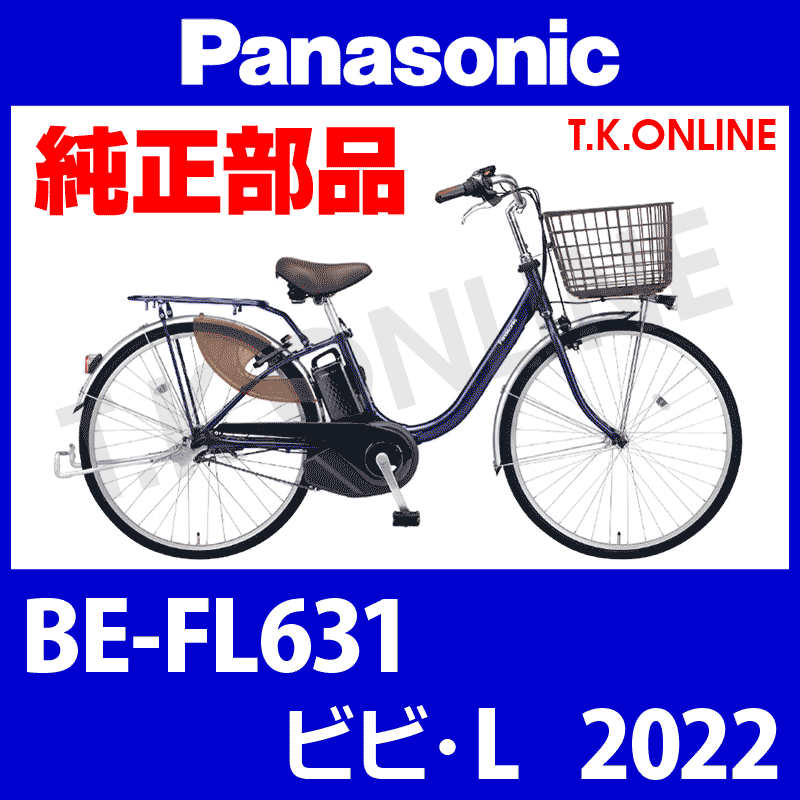Panasonic ビビ・L（2022）BE-FL631 駆動系消耗部品⑤ チェーン 薄歯