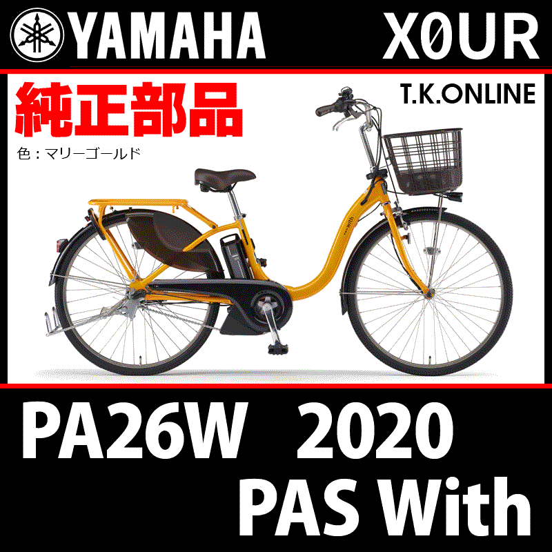 YAMAHA PAS With（2020）PA26W X0UR 後輪サークル錠＋バッテリー錠＋