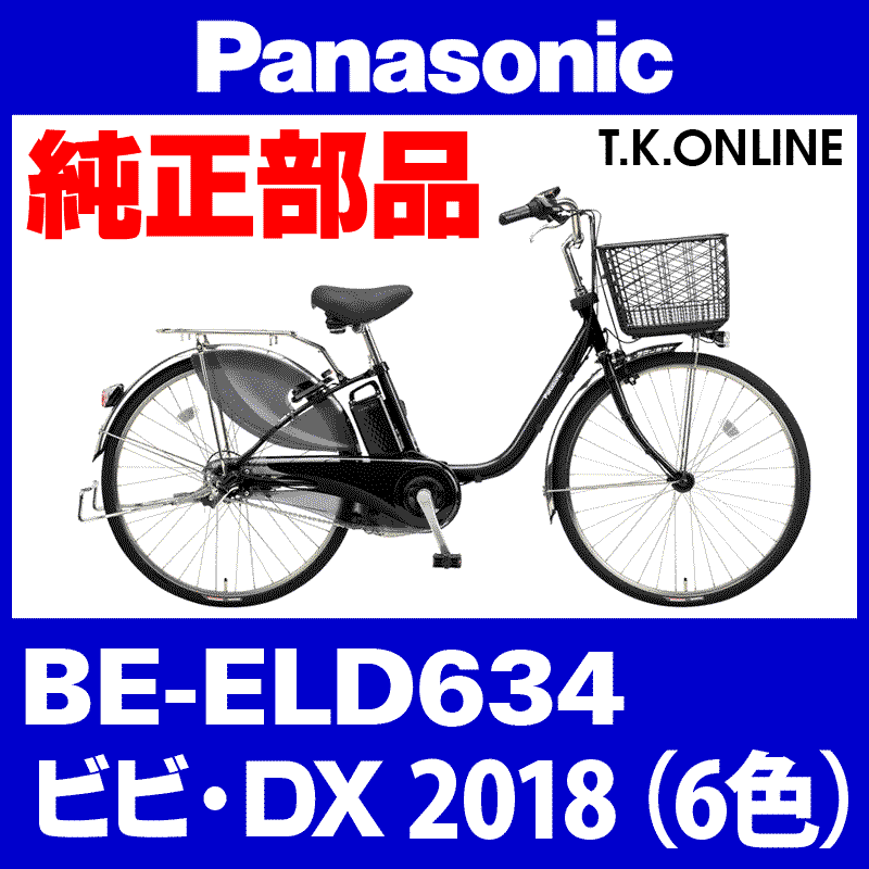 Panasonic ビビ・DX（2018）BE-ELD634 駆動系消耗部品⑥ 内装3速