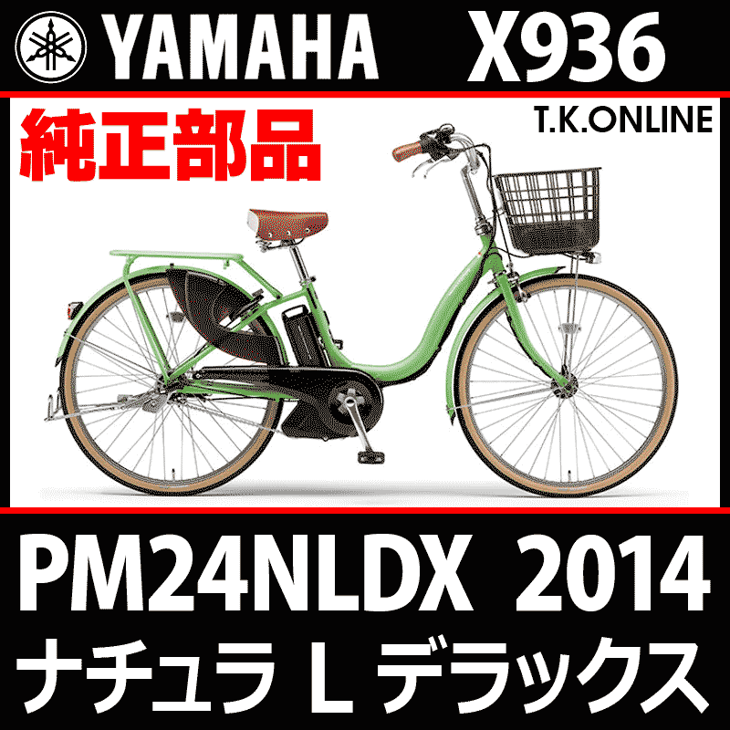 YAMAHA PAS ナチュラ L デラックス 2014 PM24NLDX X936 ハンドル手元スイッチ【全色統一】Ver.2 -  T.K.ONLINE【電動自転車カスタム＆レストア】