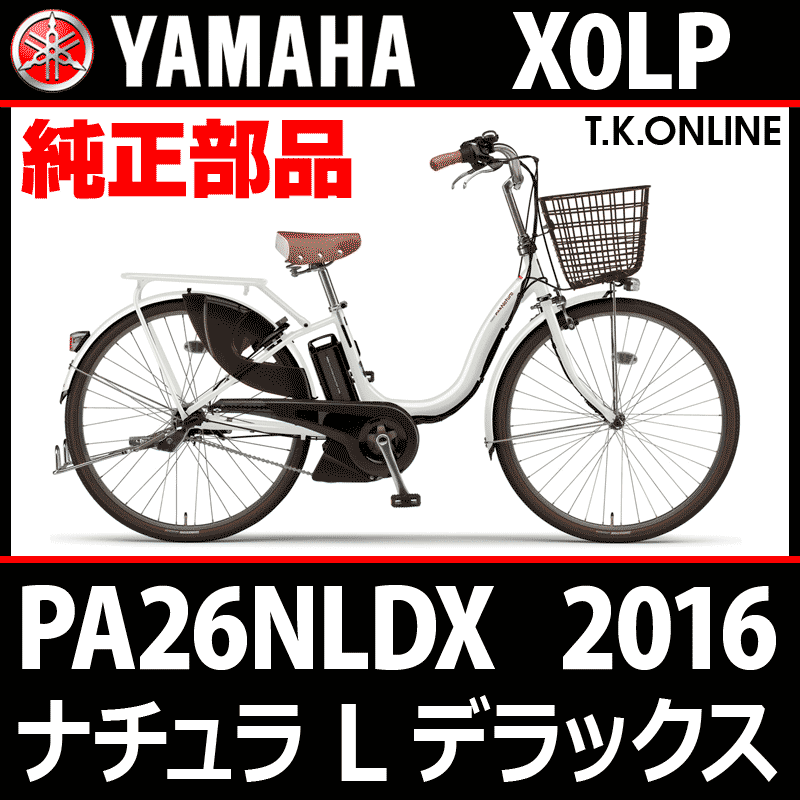 YAMAHA PAS ナチュラ L デラックス 2016 PA26NLDX X0LP 純正部品・互換