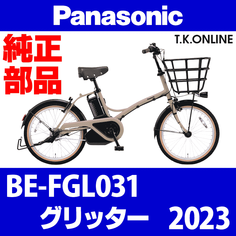 Panasonic グリッター（2023）BE-FGL031 駆動系消耗部品② アシストギア＋軸止クリップ - T.K.ONLINE【電動自転車 カスタム＆レストア】