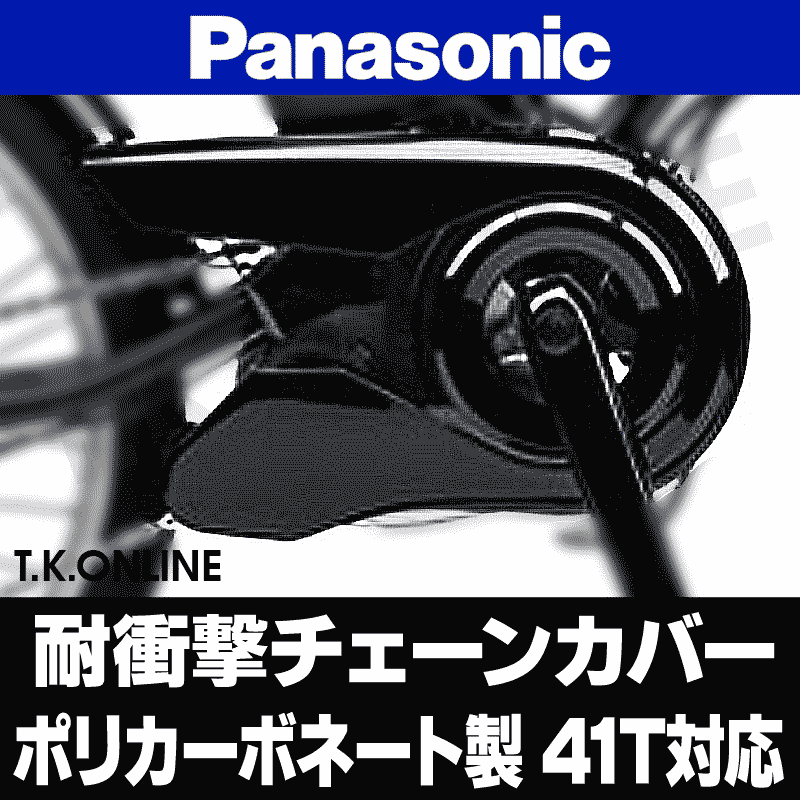 チェーンリング 41T専用】Panasonic チェーンカバー【ショートタイプ】＋前部固定金具 - T.K.ONLINE【電動自転車カスタム＆レストア】