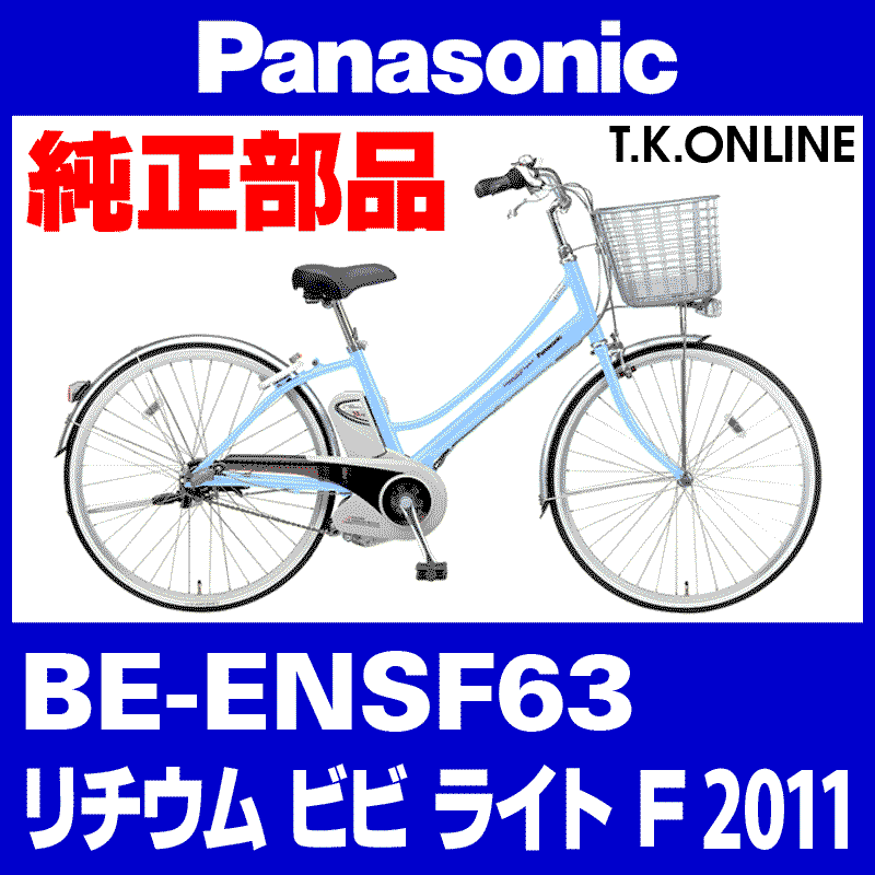 Panasonic ビビ・ライト・F（2011）BE-ENSF63 チェーンカバー Ver.2【白＋グレースモーク：高品質ポリカーボネート製】1穴型  - T.K.ONLINE【電動自転車カスタム＆レストア】