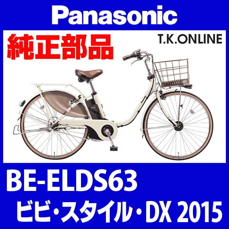 Panasonic ビビスタイル・DX（2015）BE-ELDS63 純正部品・互換部品【調査・見積作成】 - T.K.ONLINE【電動自転車 カスタム＆レストア】