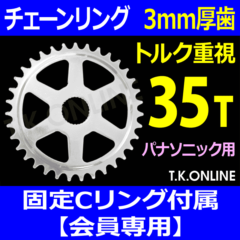 Panasonic チェーンリング 35T 厚歯【前側大径スプロケット：3.0mm厚】＋固定Cリングセット - T.K.ONLINE【電動自転車 カスタム＆レストア】