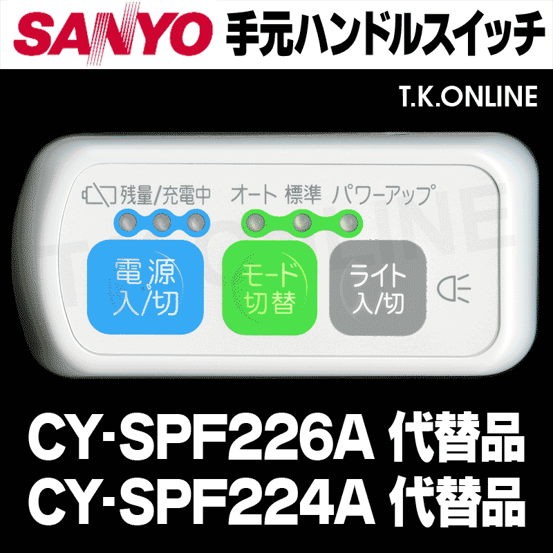 三洋 CY-SPF226A ハンドル手元スイッチ【修理対応：100%動作保証 