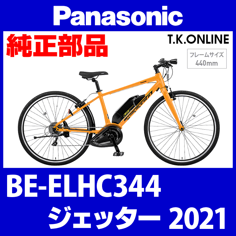 Panasonic ジェッター（2020）BE-ELHC344 駆動系消耗部品⑥A 外装8速