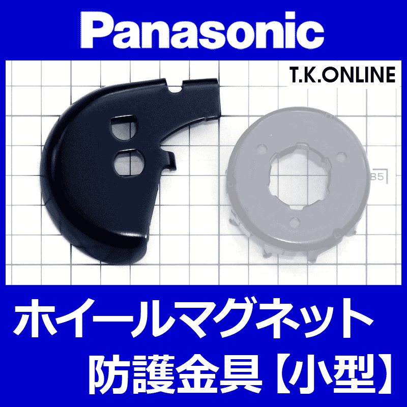 Panasonic 小型ホイールマグネットNKM132用防護金具【脱輪防止機能・スピードセンサー装着穴あり】鋼鉄製 - T.K.ONLINE【電動自転車 カスタム＆レストア】