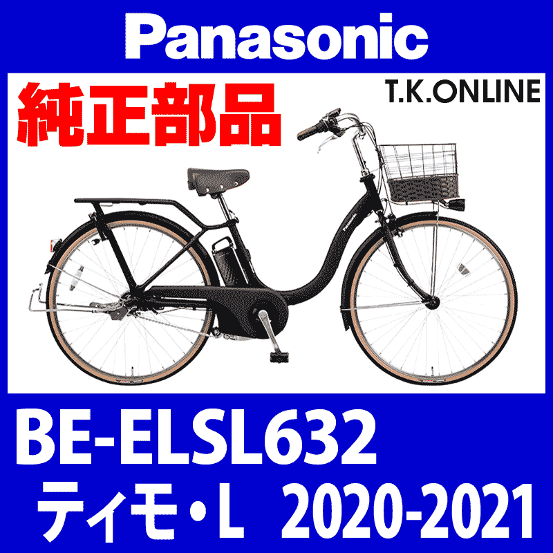 Panasonic ティモ・L（2020-2021）BE-ELSL632 ブレーキ部品① ブレーキ 