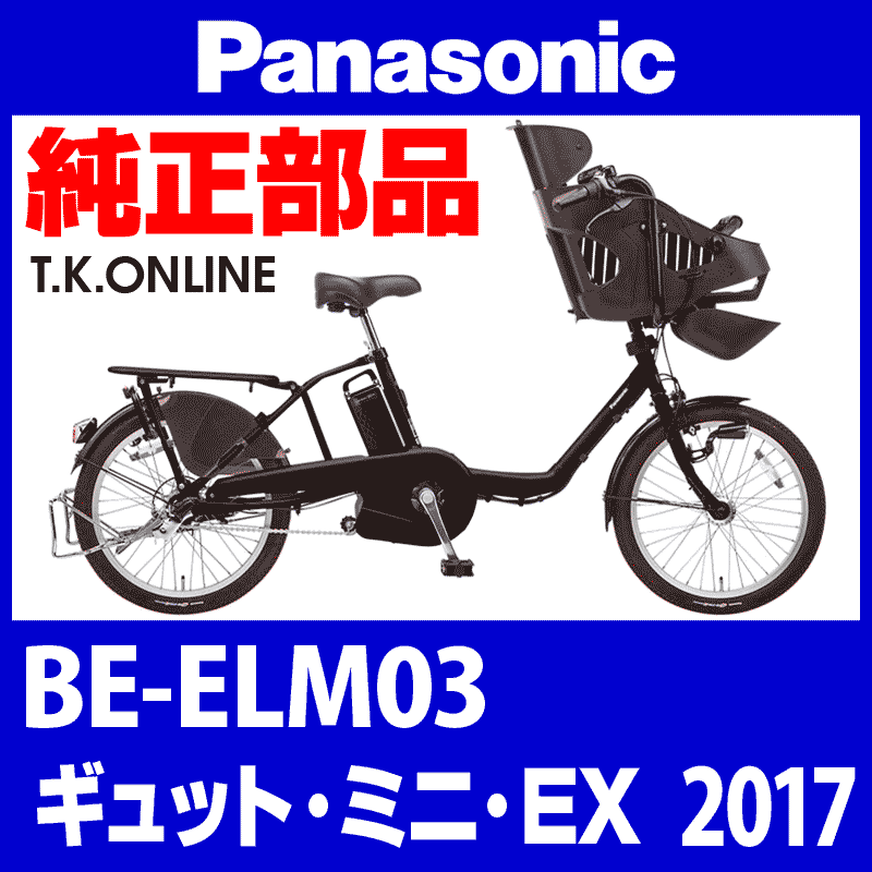 Panasonic ギュット・ミニ・EX（2017）BE-ELM03 前輪：完組