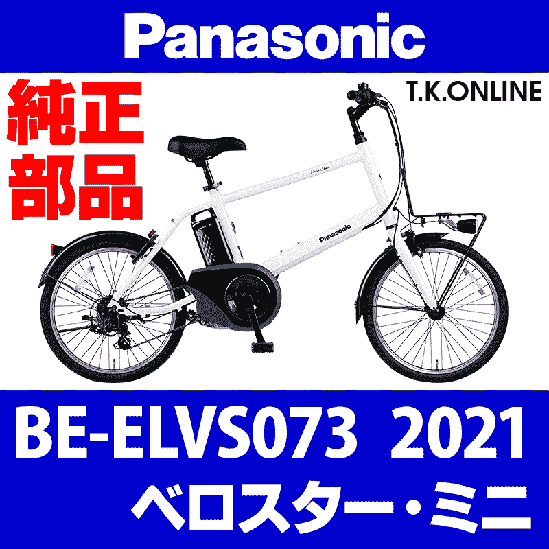 Panasonic ベロスター・ミニ（2021）BE-ELVS073 純正部品・互換部品【調査・見積作成】 - T.K.ONLINE【電動自転車 カスタム＆レストア】