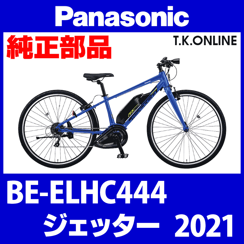 Panasonic ジェッター（2021）BE-ELHC444 駆動系消耗部品⑥ 外装8速リアディレイラー  Ver.B【適合カセットスプロケット：11-34T】 - T.K.ONLINE【電動自転車カスタム＆レストア】