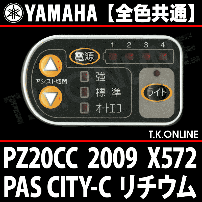 YAMAHA PAS CITY-C 2009 PZ20CC X572 ハンドル手元スイッチ【全色統一】 -  T.K.ONLINE【電動自転車カスタム＆レストア】