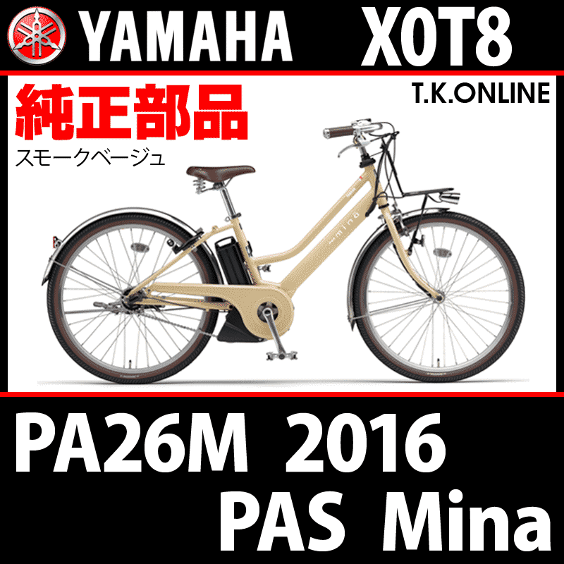 YAMAHA PAS Mina 2016 PA26M X0T8 前ブレーキ：ブレーキシュー左右