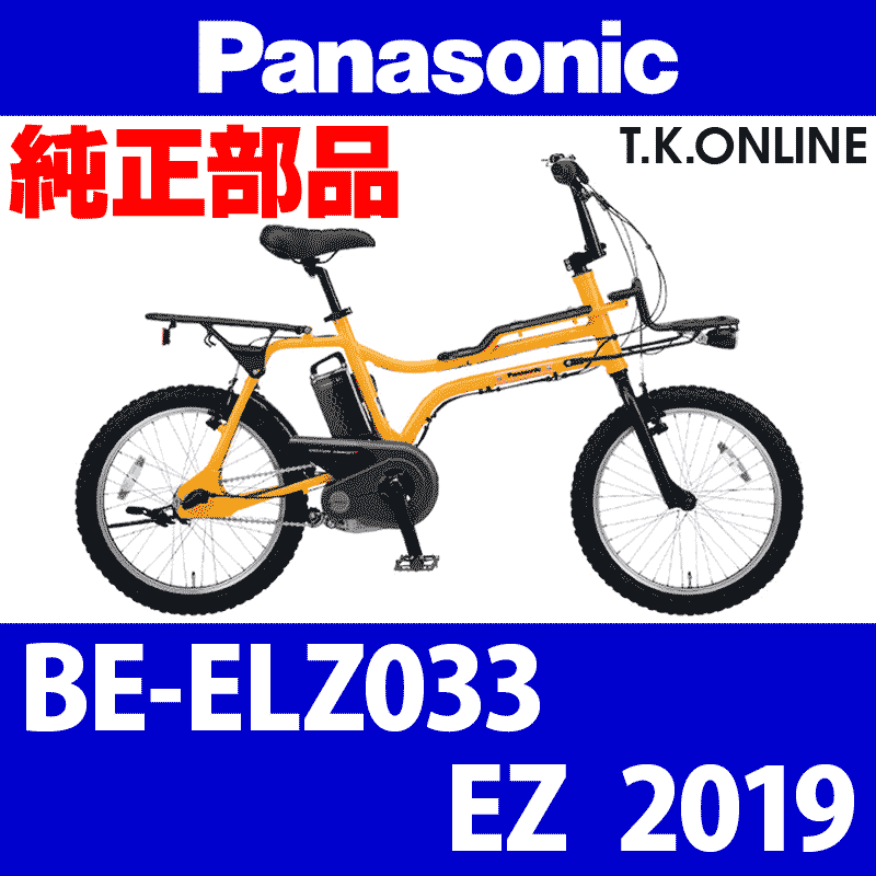 Panasonic EZ（2019）BE-ELZ033 純正部品・互換部品【調査・見積作成】 - T.K.ONLINE【電動自転車カスタム＆レストア】