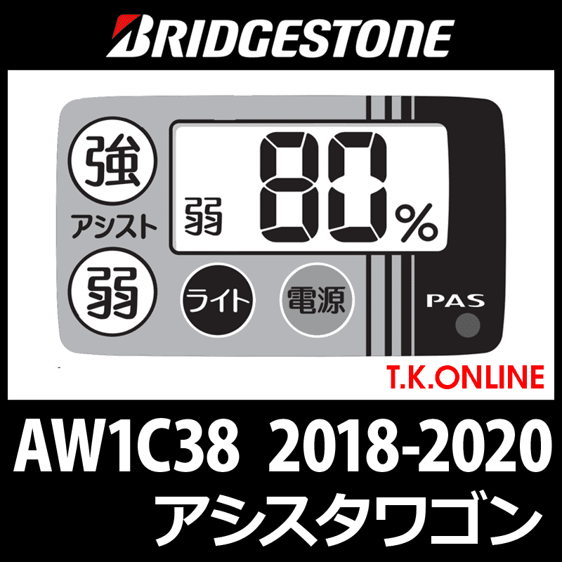 ブリヂストン アシスタワゴン 2018-2020 AW1C38 ハンドル手元スイッチ - T.K.ONLINE【電動自転車カスタム＆レストア】