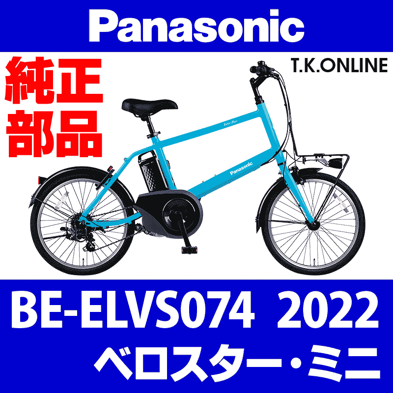 Panasonic ベロスター・ミニ（2022）BE-ELVS074 前輪完組品【タイヤ