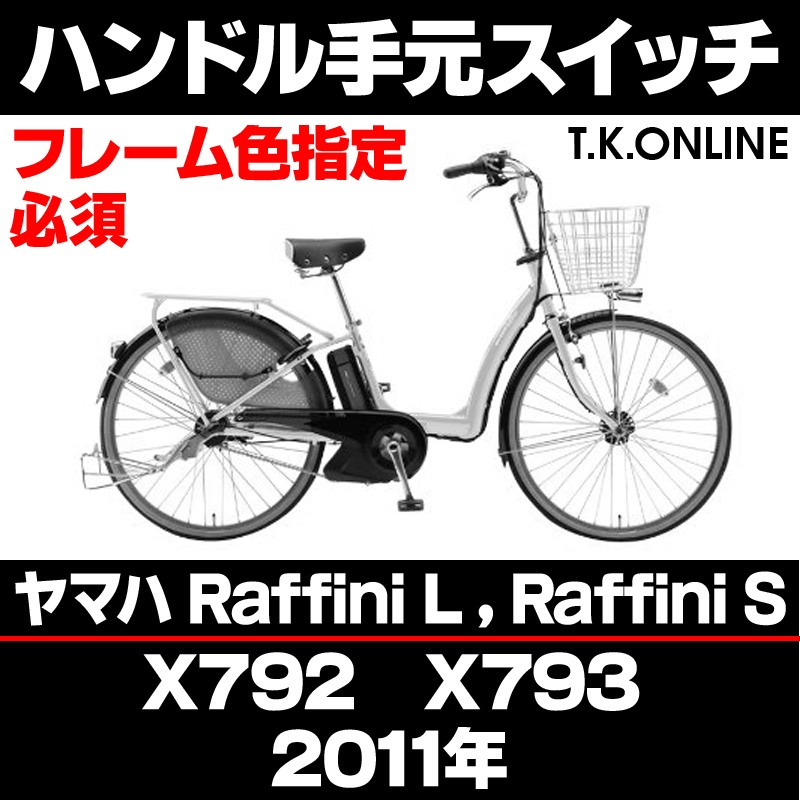 YAMAHA PAS Raffini L 2011 PM26RL X792 ハンドル手元スイッチ Ver.2【全色統一】 -  T.K.ONLINE【電動自転車カスタム＆レストア】