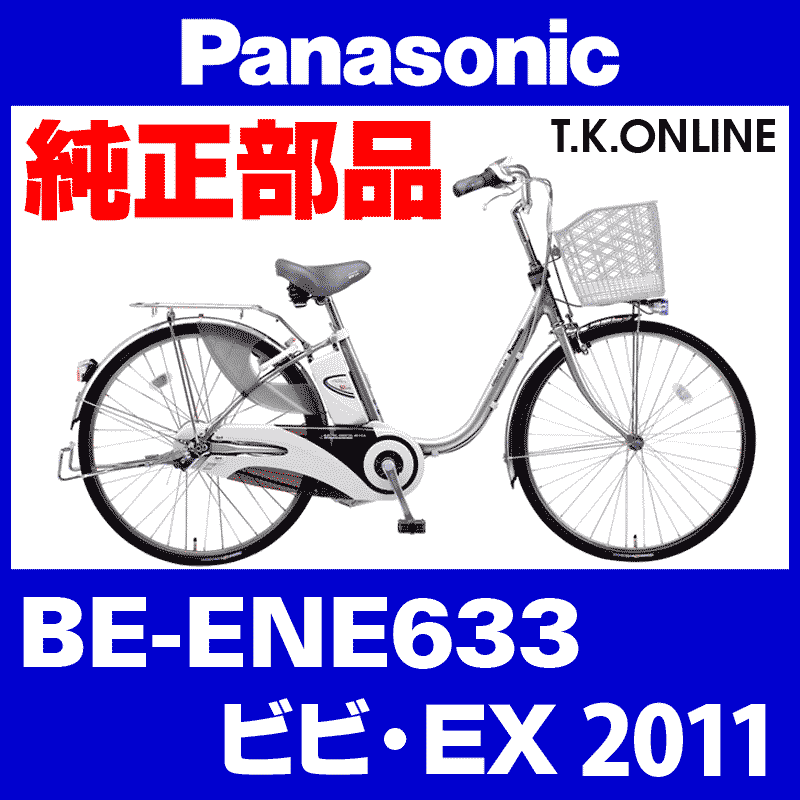 Panasonic ビビ・EX（2011）BE-ENE633 駆動系消耗部品⑤A チェーン