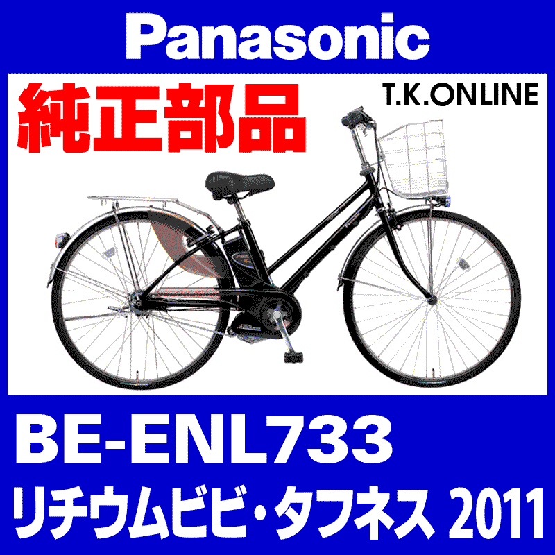 Panasonic ビビ タフネス（2011）BE-ENL733 駆動系消耗部品③ テンションプーリーセット Ver.2【バネ形状変更】【納期：◎】  - T.K.ONLINE【電動自転車カスタム＆レストア】