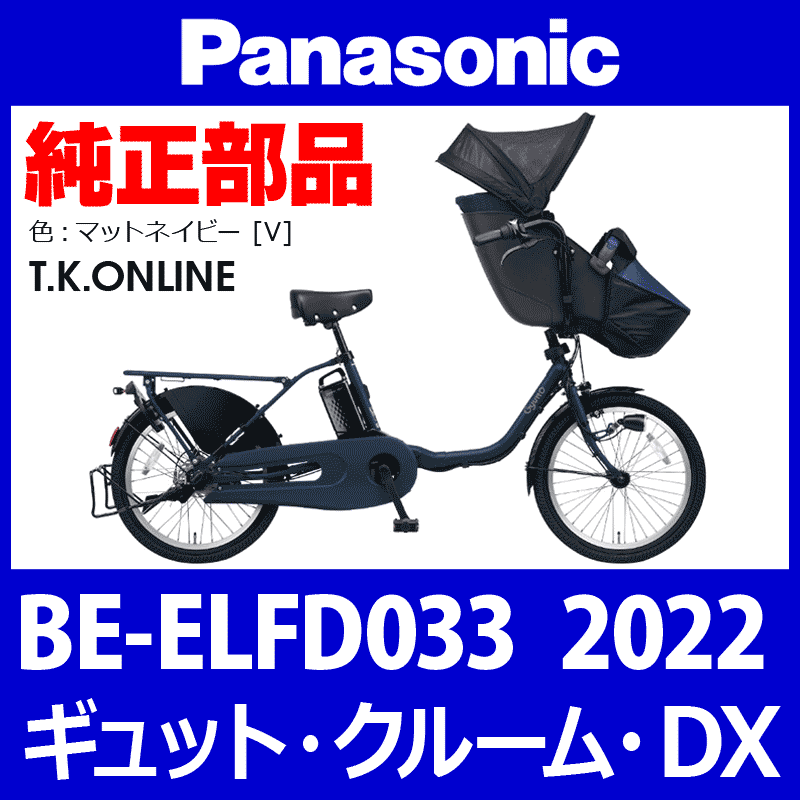 Panasonic ギュット・クルーム・DX（2022）BE-ELFD033 純正部品・互換部品【調査・見積作成】 - T.K.ONLINE【電動自転車 カスタム＆レストア】