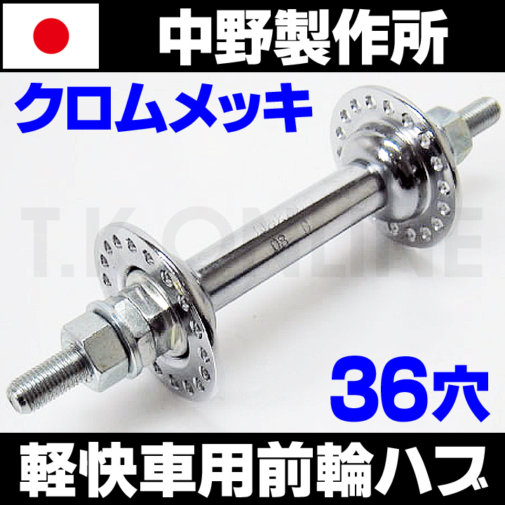 スチール製前ハブ 36H【クロムメッキ】中野製作所【ベアリング調整