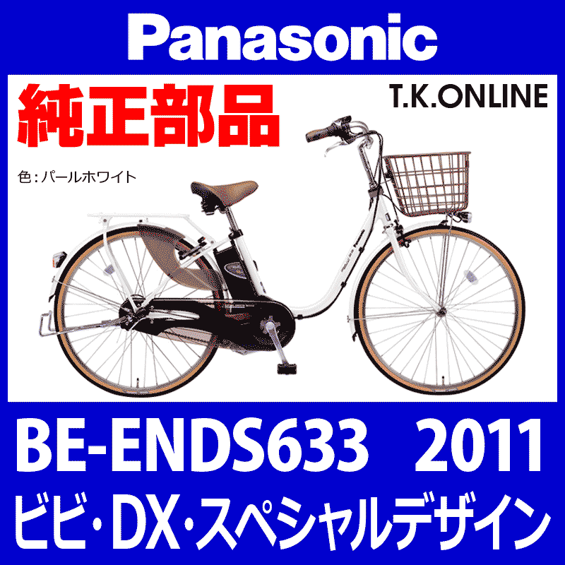 Panasonic ビビ・DX スペシャルデザイン（2011）BE-ENDS633 駆動系消耗
