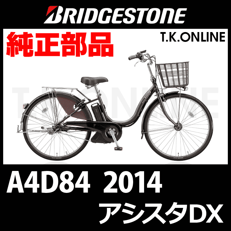 ブリヂストン アシスタDX 2014 A4D84 8.7Ah ハンドル手元スイッチ【全色統一】【代替品】 -  T.K.ONLINE【電動自転車カスタム＆レストア】