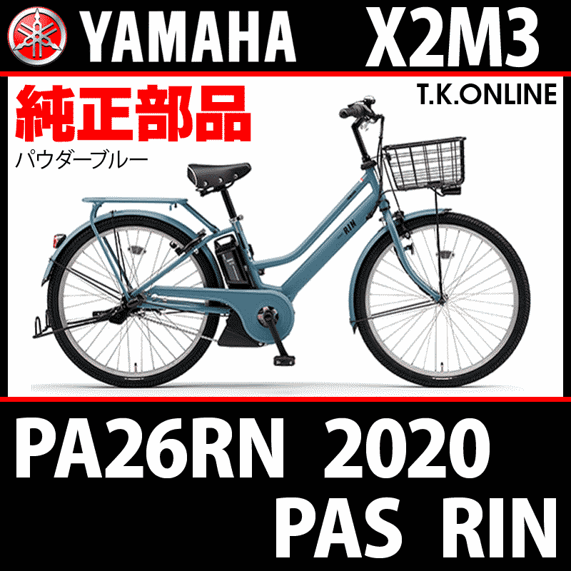 YAMAHA PAS RIN 2020 PA26RN X2M3 駆動系消耗部品⑤ 防錆コーティングチェーン＋クリップジョイント -  T.K.ONLINE【電動自転車カスタム＆レストア】